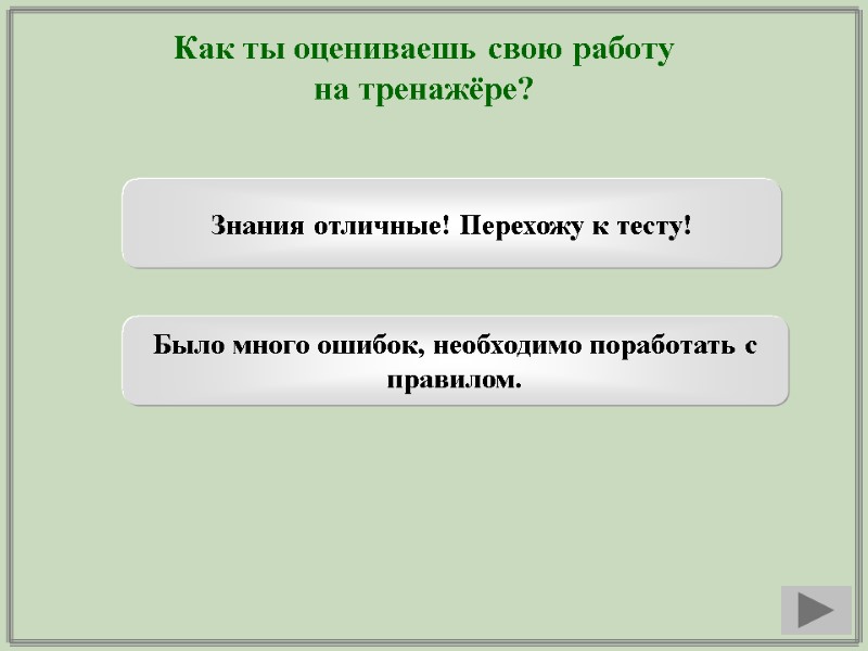 Как ты оцениваешь свою работу  на тренажёре? Знания отличные! Перехожу к тесту! Было